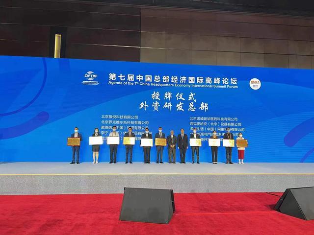 第七届中国总部经济国际高峰论坛举行,昌平一家企业获颁"外资研发总部