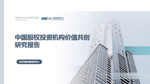 红杉中国 清科 2021年中国股权投资机构价值共创研究报告